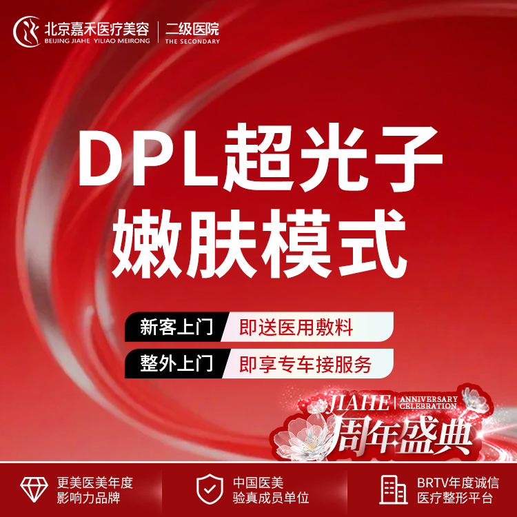 DPL美肤【北京@北京嘉禾医疗美容医院】