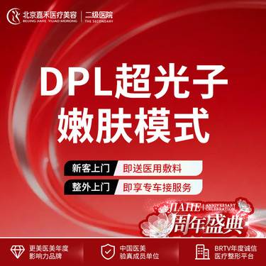 【DPL美肤】 DPL黑金超光子嫩肤 