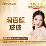 【补水套餐】润百颜玻玻2ML水光针 改善肤色暗沉 拯救大干皮