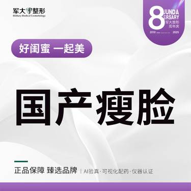【除皱瘦脸】国产瘦脸@太原军大医疗美容医院