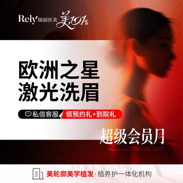 【洗眼线】欧洲之星洗眉/洗眼线整形项目图片