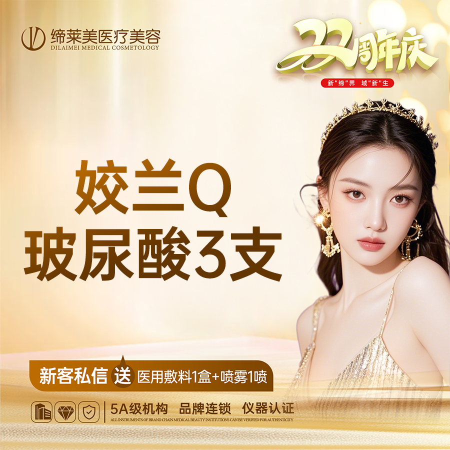 【玻尿酸】轮廓固定套餐，【3支】姣兰Q玻尿酸