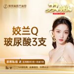 【玻尿酸】轮廓固定套餐，【3支】姣兰Q玻尿酸