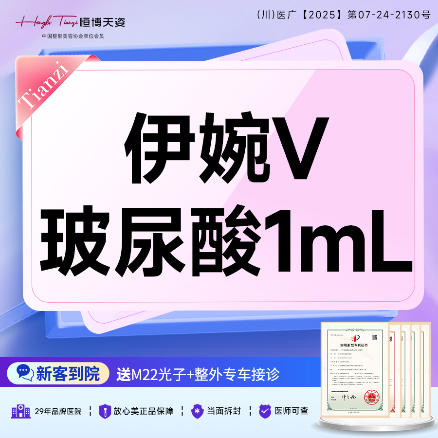 【玻尿酸】伊婉V/大分子玻尿酸/下巴额头苹果肌太阳穴等塑形除皱/支持验真