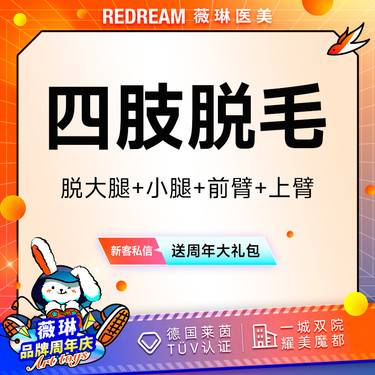 【大腿脱毛】四肢脱毛6次脱毛 国产仪器大腿手臂小腿