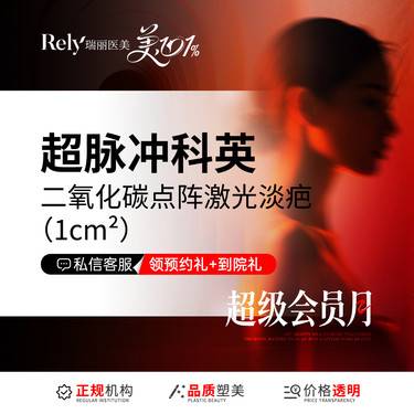 【激光淡疤】【点阵激光淡疤痕】以内 大面积请咨询客服整形项目图片