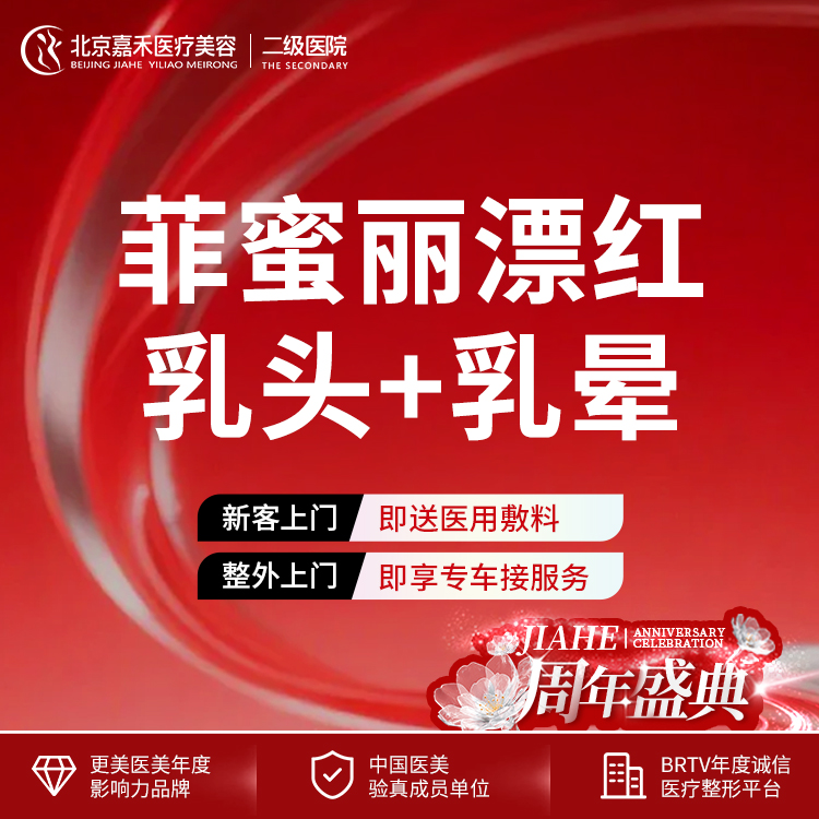 私处漂红【北京@北京嘉禾医疗美容医院】