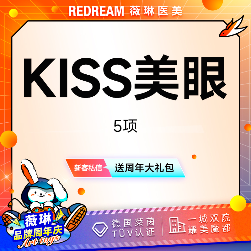 【眼部多项】KISS美眼五项双眼皮切开内眼角去皮去脂提肌