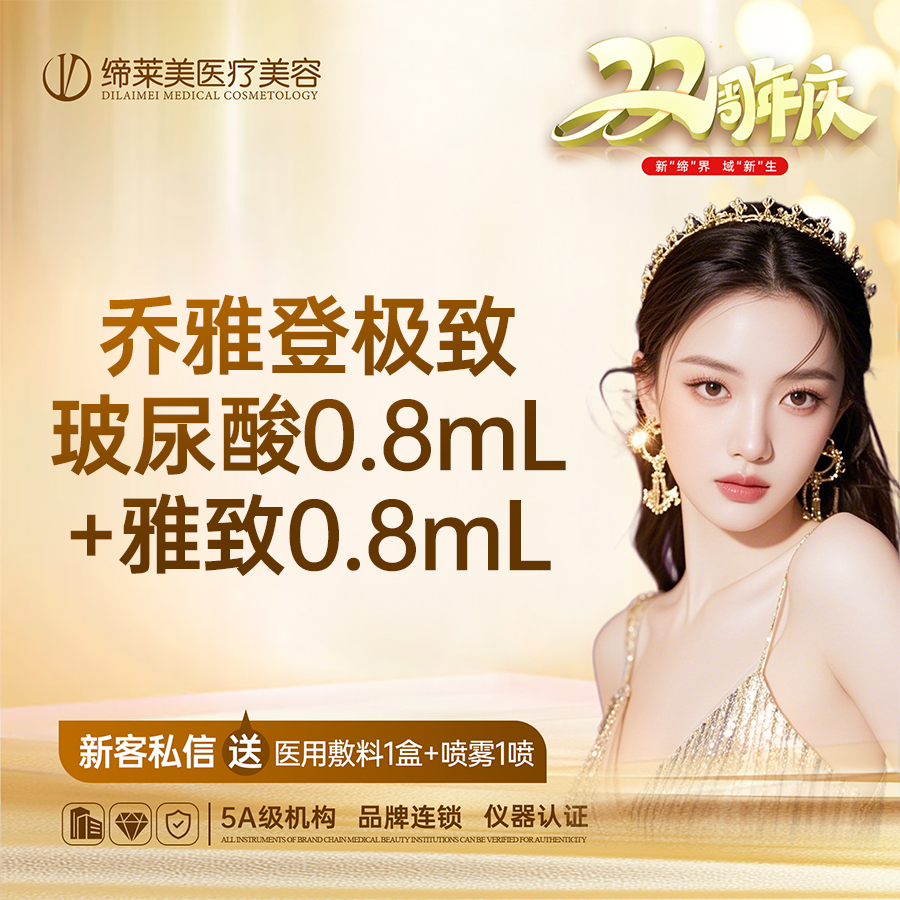 【玻尿酸】乔雅登/0.8ml/极致送雅致/可扫码验证/无隐形消费/透明化操作