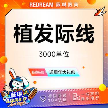 【植发际线】【微针植发·3000单位】发际线 稀疏加密 改善毛发少 高额头