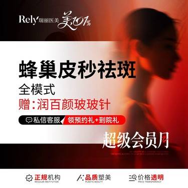 【蜂巢皮秒】皮秒全模式 祛斑嫩肤 蜂巢皮秒 净肤美白套餐整形项目图片
