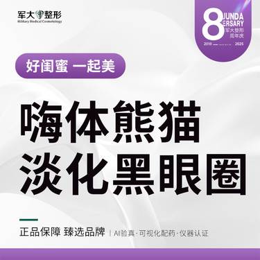 【嗨体淡化眼纹】嗨体熊猫淡化黑眼圈 @太原军大医疗美容医院