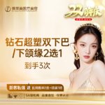 【InMode钻石超塑】钻石超塑，双下巴，下颌缘2选1