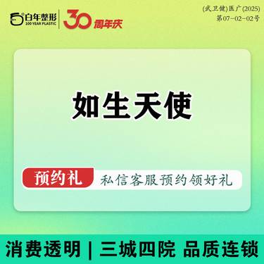 【其他填充剂】【FIT气质美学】如生天使童颜足量验真 轮廓固定 可咨询濡白艾维岚伊妍仕少女菲林整形项目图片