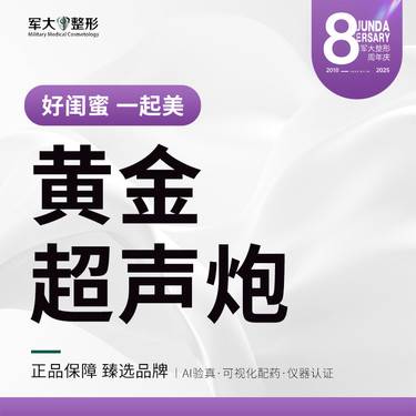 【超声炮】黄金超声炮 +黄极光@太原军大医疗美容医院