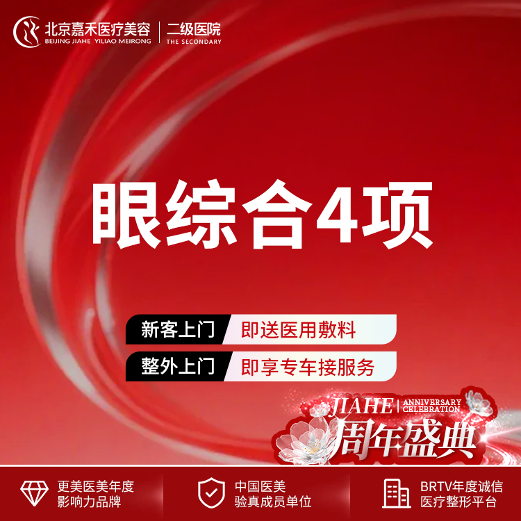 【眼部多项】眼综合4项 切开重睑术+开内眦+祛皮+祛脂