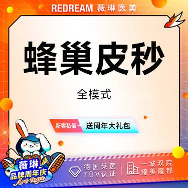 【皮秒激光】蜂巢皮秒（嫩肤+淡斑） 