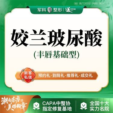 【玻尿酸】 更美专享 @【姣兰玻尿酸】丰唇特惠款 填充塑形@私信了解适应部位/首次特惠