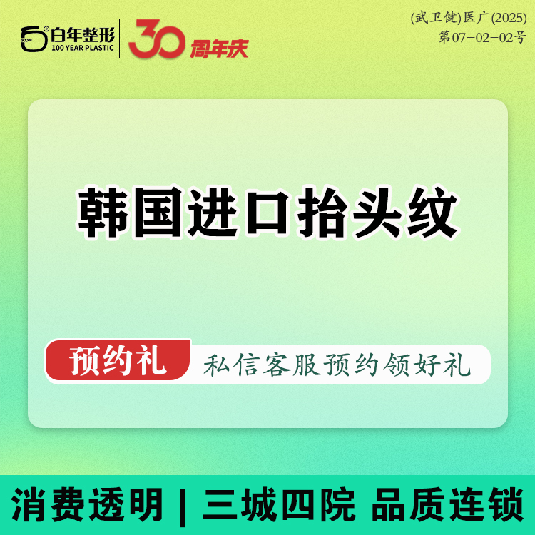 注射除皱【武汉@武汉白年医疗美容门诊部】