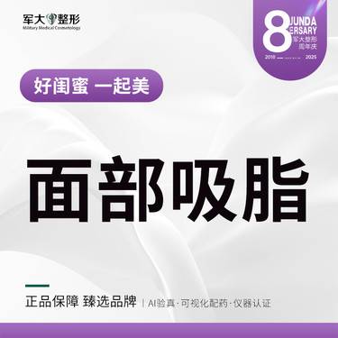【吸脂】水动力单部位  @太原军大医疗美容医院