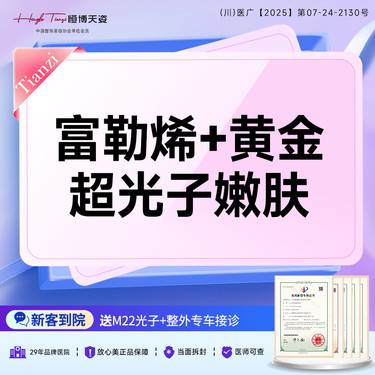 【补水套餐】富勒烯+黄金超光子嫩肤套餐/可视化配药 可扫可验整形项目图片