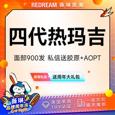 【超声提升】热玛吉面部900发面部 送胶原+AOPT 专人专头 紧致提升 面部抗衰