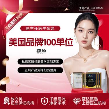 【注射塑形瘦脸】美国品牌 100单位 瘦咬肌 瘦脸 足量注射 当面验真  品质甄选