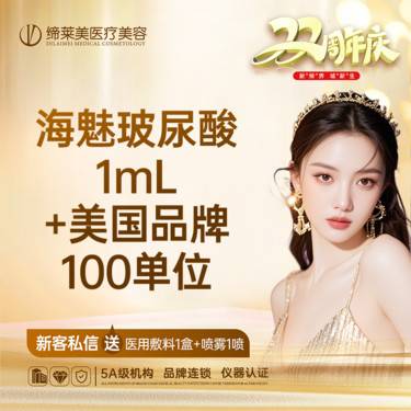 【玻尿酸】海魅玻尿酸1mL+美国品牌瘦脸100单位