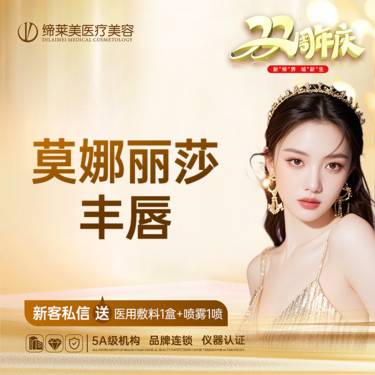【玻尿酸】莫娜丽莎玻尿酸丰唇整形项目图片