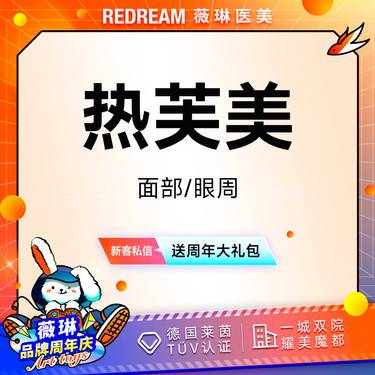 【射频提升】 热芙美眼周 射频紧肤 抗衰 淡化细纹
