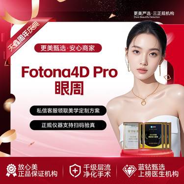 【Fotona4D】Fotona4D Pro 黑眼圈 fotona欧洲之星 眼周抗衰整形项目图片