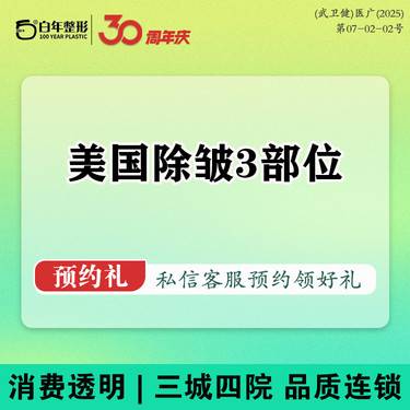 【注射除皱】除皱3部位 美国进口品牌50单位 鱼尾纹/眉间纹/川字纹整形项目图片