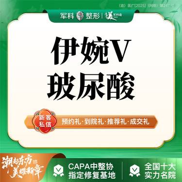 【玻尿酸下巴】更美专享特惠【伊婉V1ml韩国进口玻尿酸 面部外轮廓/限新客