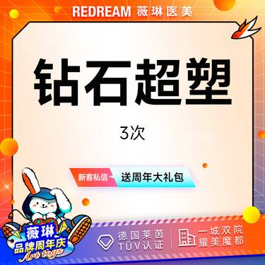 【超声溶脂瘦腹部】【3次】inmode钻石超塑面部双部位全模式紧致提升 塑形减脂