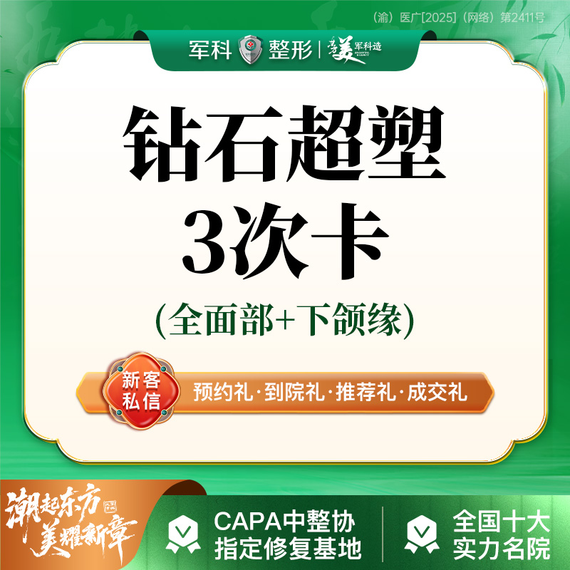 射频提升【重庆@重庆军科整形美容医院】