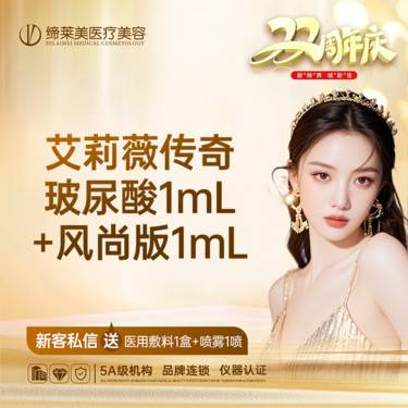 【玻尿酸】艾莉薇传奇版玻尿酸1mL+风尚版1mL
