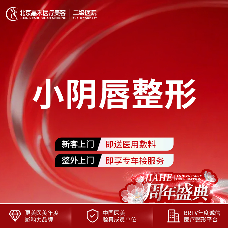 阴唇整形【北京@北京嘉禾医疗美容医院】