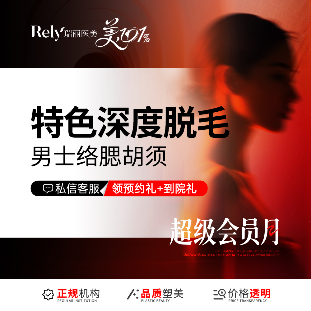 激光脱腋毛【哈尔滨@黑龙江瑞丽医疗美容医院】