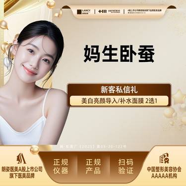 【玻尿酸卧蚕】妈生卧蚕套餐，海魅玻尿酸0.5毫升+弗缦胶原蛋白0.5毫升整形项目图片
