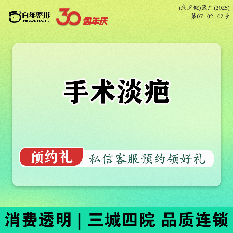 手术淡疤【武汉@武汉白年医疗美容门诊部】