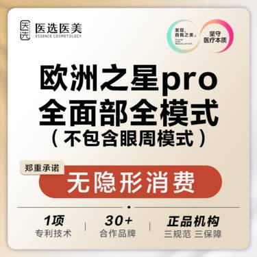 【Fotona4D】欧洲之星Fotona4Dpro全面部全模式（不包含眼周模式）