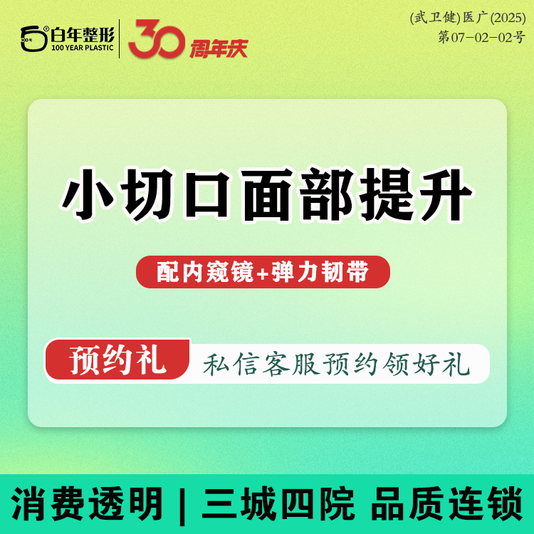 轮廓提升【武汉@武汉白年医疗美容门诊部】