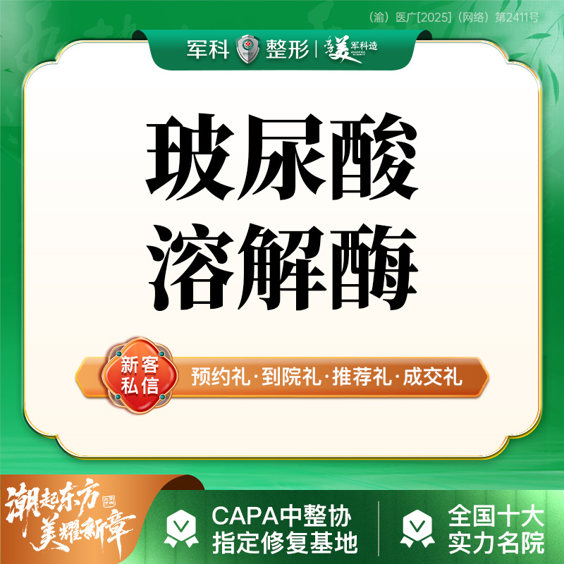 玻尿酸溶解酶【重庆@重庆军科整形美容医院】