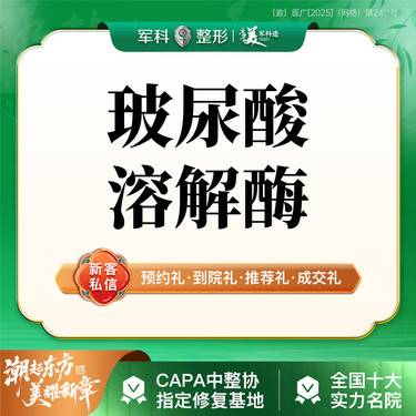 【玻尿酸溶解酶】更美专享特惠@【溶解酶】微整修复/代谢残留单支/首次特惠整形项目图片