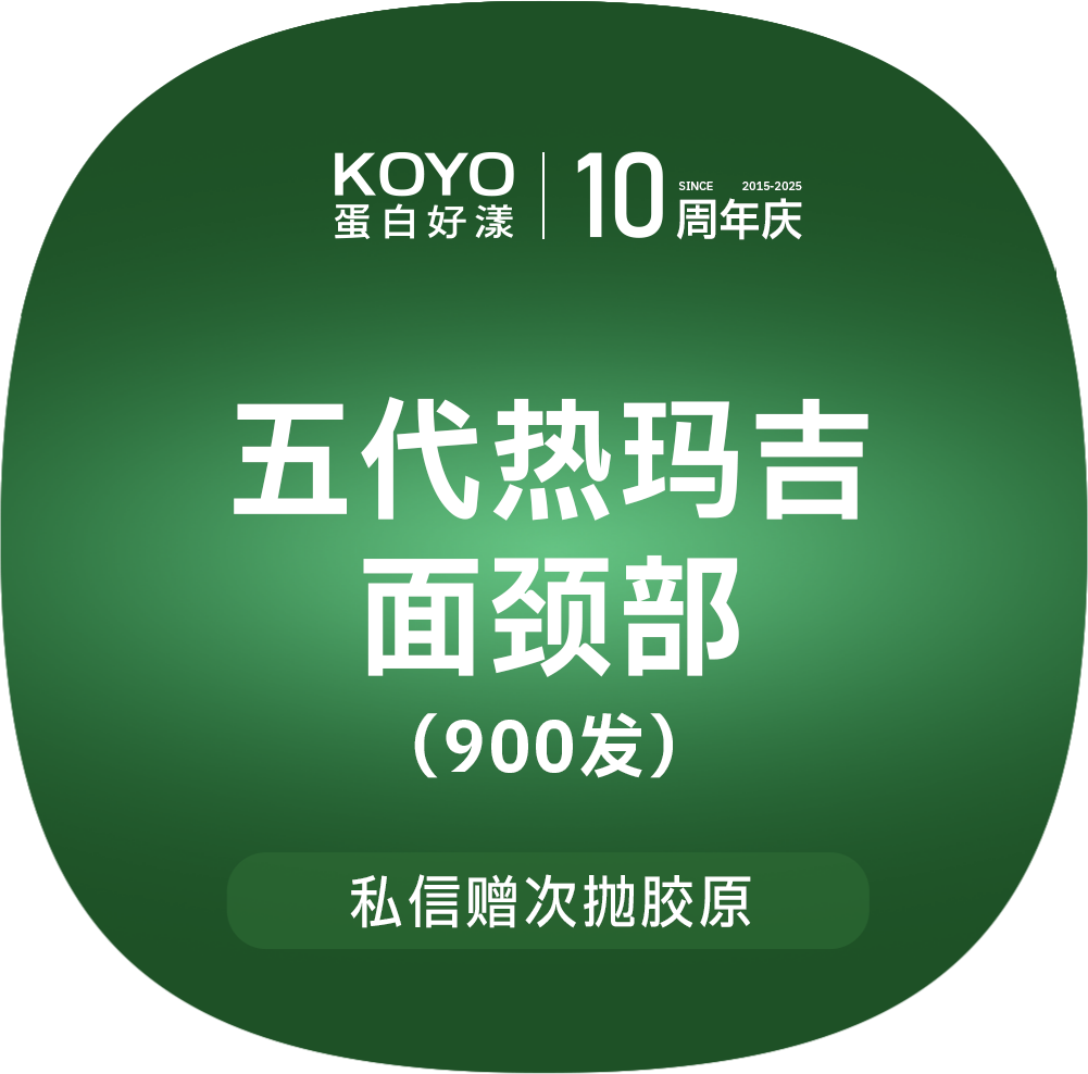 热玛吉【上海@上海KOYO蛋白好漾医美】