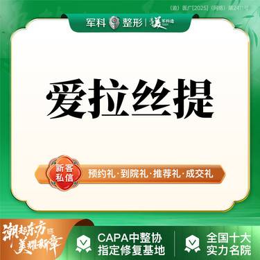 【玻尿酸鼻部】高清轮廓塑美   爱拉丝提玻尿酸1支/玻尿酸塑形/   T区/隆鼻整形项目图片