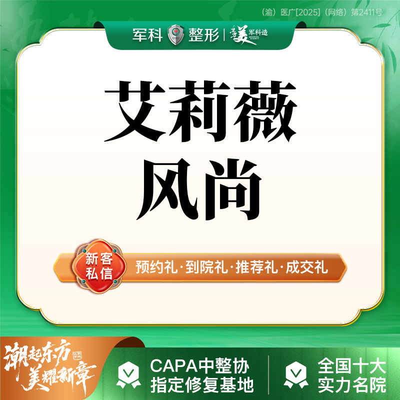 玻尿酸【重庆@重庆军科整形美容医院】