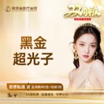 【光子嫩肤】飞顿黑金DPL超光子全面部 【新客专享】