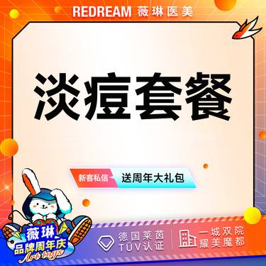 【红蓝光清痘】红蓝光改善+针清 淡痘  皮肤护理 清理痘痘