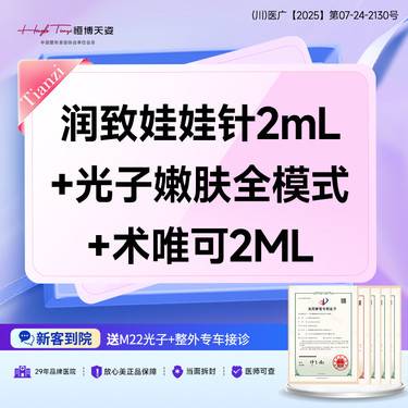 【补水套餐】润致娃娃针2mL 光子嫩肤全模式 术唯可2mL  支持验真  新客专享整形项目图片